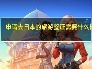 申请去日本的旅游签证需要什么材料？
