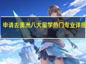 申请去澳洲八大留学热门专业详细介绍