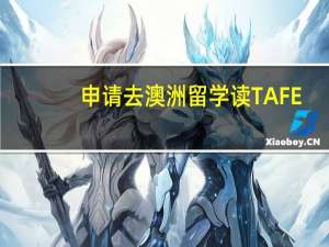申请去澳洲留学读TAFE