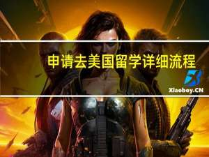申请去美国留学详细流程
