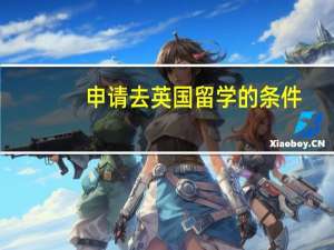 申请去英国留学的条件