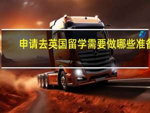 申请去英国留学需要做哪些准备