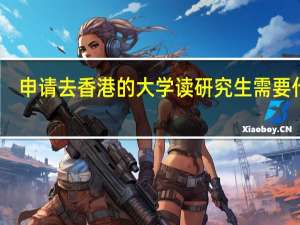 申请去香港的大学读研究生需要什么