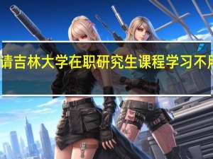 申请吉林大学在职研究生课程学习不用考试吗