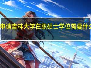 申请吉林大学在职硕士学位需要什么学历
