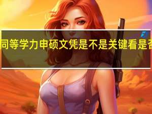 申请同等学力申硕文凭是不是关键看是否符合条件