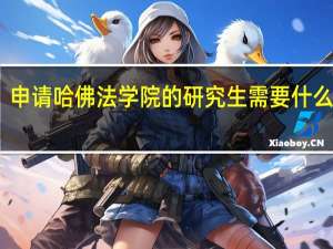 申请哈佛法学院的研究生需要什么条件