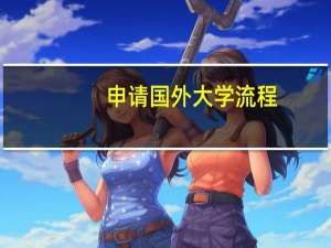 申请国外大学流程