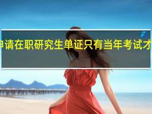 申请在职研究生单证只有当年考试才有效吗