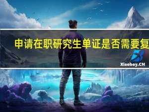 申请在职研究生单证是否需要复试
