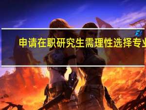 申请在职研究生需理性选择专业