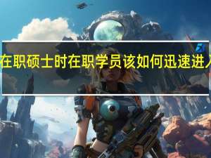 申请在职硕士时在职学员该如何迅速进入学习状态