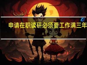 申请在职读研必须要工作满三年吗