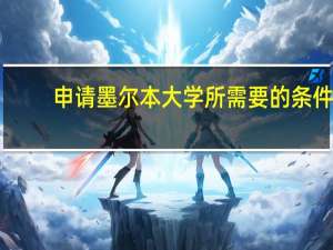 申请墨尔本大学所需要的条件