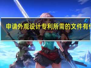 申请外观设计专利所需的文件有什么