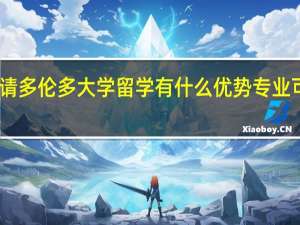 申请多伦多大学留学有什么优势专业可以选择