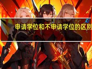 申请学位和不申请学位的区别