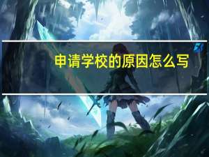 申请学校的原因怎么写