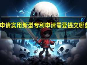 申请实用新型专利申请需要提交哪些材料