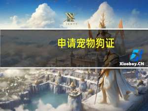 申请宠物狗证
