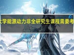 申请山东大学能源动力非全研究生课程需要考生达到什么条件