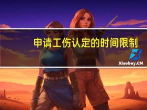 申请工伤认定的时间限制