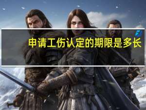 申请工伤认定的期限是多长
