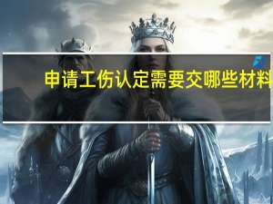 申请工伤认定需要交哪些材料