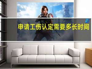 申请工伤认定需要多长时间