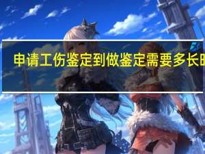 申请工伤鉴定到做鉴定需要多长时间