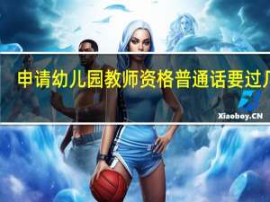 申请幼儿园教师资格普通话要过几级