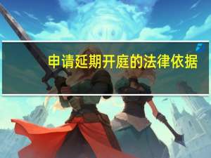 申请延期开庭的法律依据