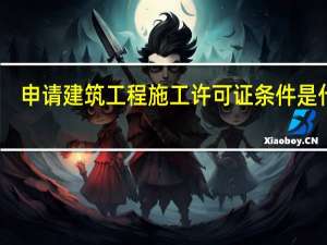 申请建筑工程施工许可证条件是什么