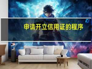 申请开立信用证的程序