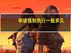 申请强制执行一般多久