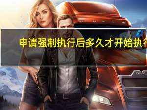 申请强制执行后多久才开始执行