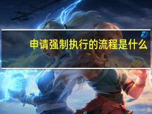 申请强制执行的流程是什么
