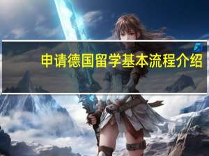 申请德国留学基本流程介绍