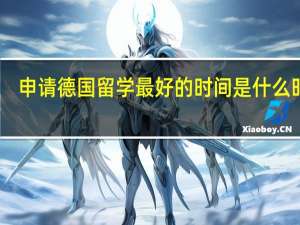 申请德国留学最好的时间是什么时候