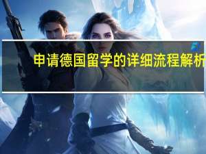 申请德国留学的详细流程解析