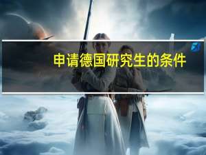 申请德国研究生的条件