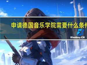 申请德国音乐学院需要什么条件