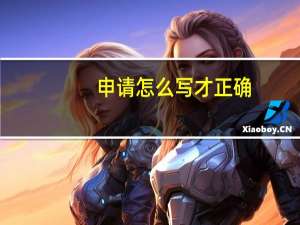 申请怎么写才正确（申请怎么写）