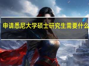申请悉尼大学硕士研究生需要什么条件