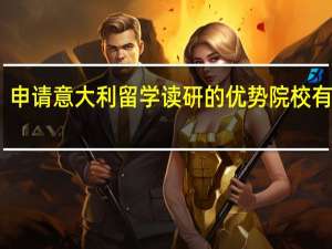 申请意大利留学读研的优势院校有哪些