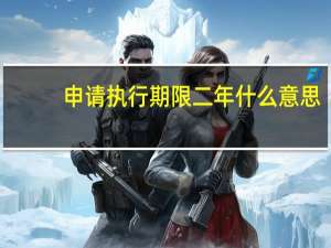 申请执行期限二年什么意思