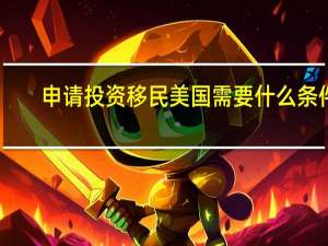 申请投资移民美国需要什么条件