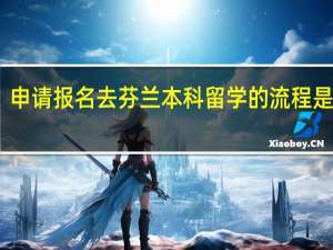 申请报名去芬兰本科留学的流程是什么
