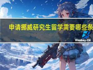 申请挪威研究生留学需要哪些条件