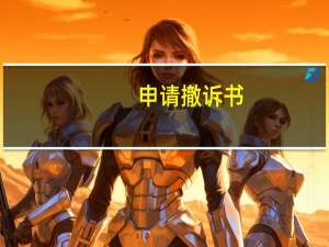 申请撤诉书